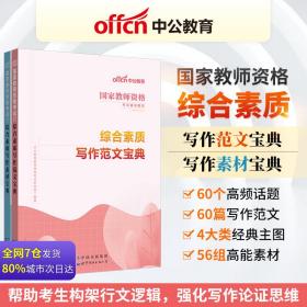 教师资格证2023中公2023国家教师资格考试综合素质写作范文宝典+写作素材宝典2本