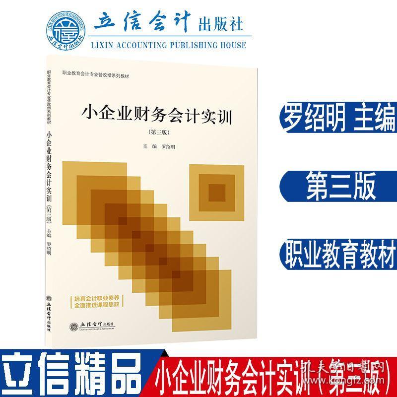 小企业财务会计实训（第三版）(罗绍明)(职业教育会计专业营改增系列教材)（原5922）