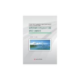 渝黔铁路白沙沱长江大桥建造关键技术