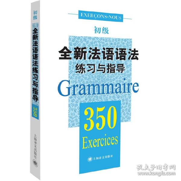 全新法语语法练习与指导350题初级