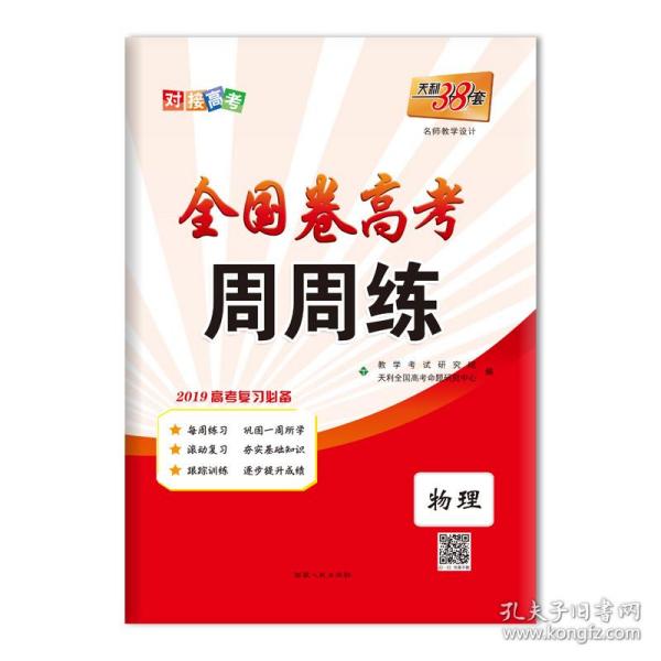 天利38套 2017年全国卷Ⅱ高考一轮周考卷：物理