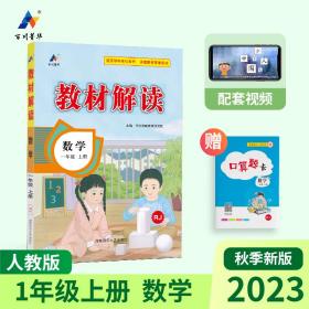 23秋教材解读小学数学一年级上册（人教）