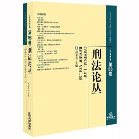 刑法论丛（2019年第2卷总第58卷）