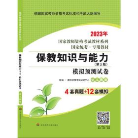 2020系列幼儿园版试卷·保教知识与能力模拟预测试卷