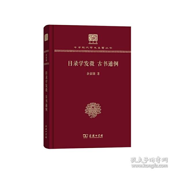 目录学发微 古书通例（120年纪念版）