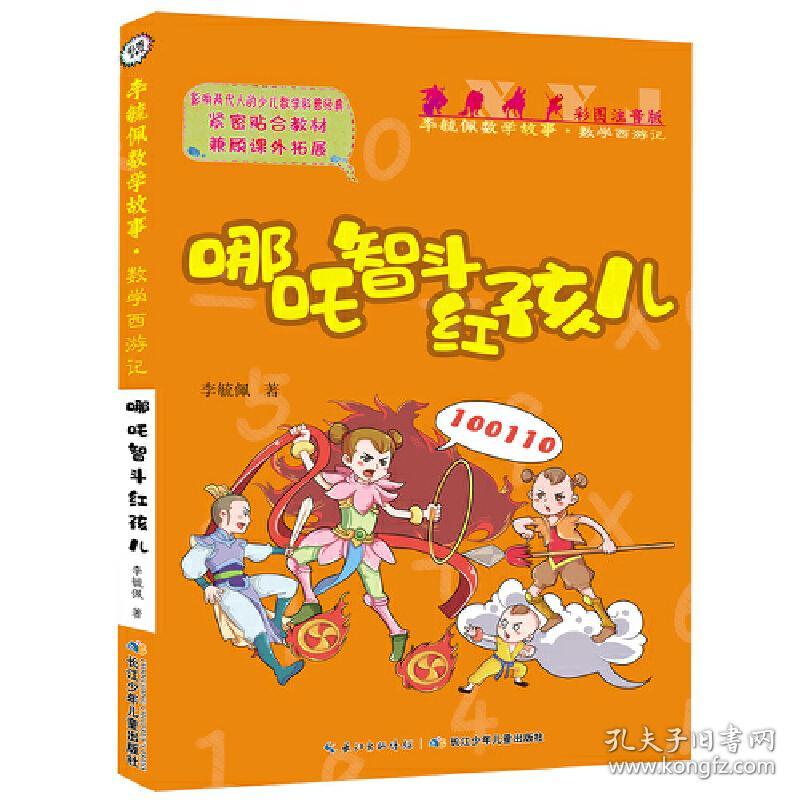 彩图注音版李毓佩数学故事·数学西游记系列（套装3册）