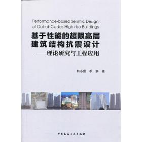 基于性能的超限高层建筑结构抗震设计—理论研究与工程应用