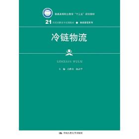 冷链物流/21世纪高职高专规划教材·物流管理系列·普通高等职业教育“十三五”规划教材