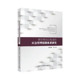 跨学科综合集成的应急管理情报体系研究