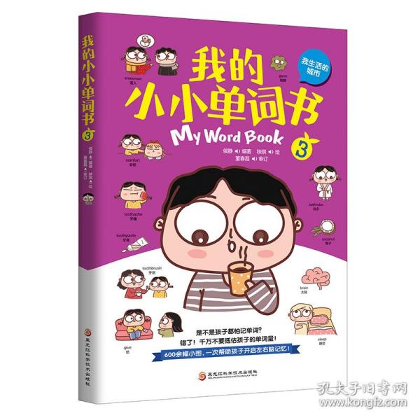 我的小小单词书（我生活的城市）套儿歌、练口令，分主题、划情景，同义辨析、反义共记，词图连线、词意扩展