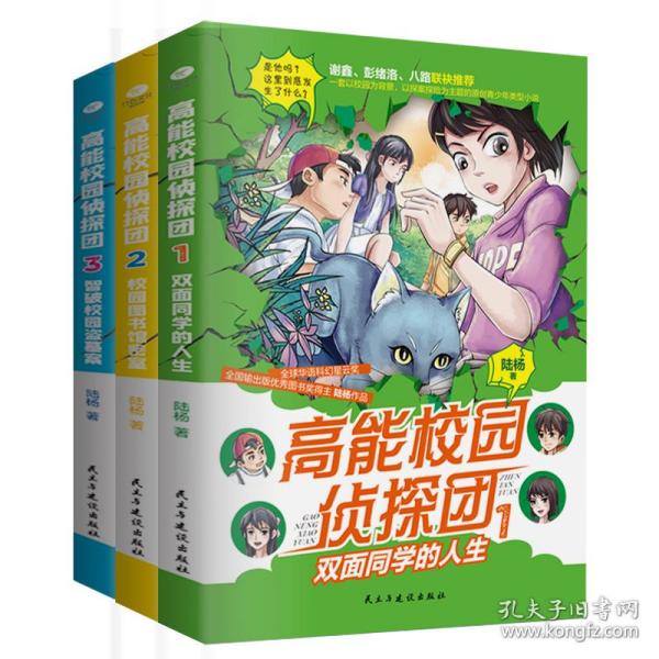 高能校园侦探团：双面同学的人生+校园图书馆密室+智破校园盗墓案（套装共3册）