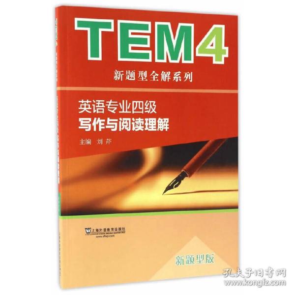 TEM4新题型全解系列：英语专业四级写作与阅读理解（新题型版）