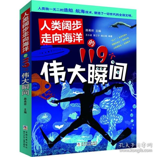 人类阔步走向海洋的119个伟大瞬间