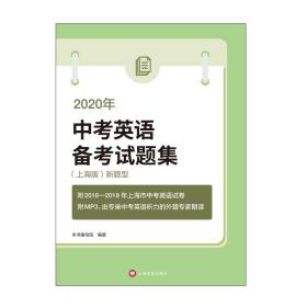 2020年（上海版）新题型中考英语备考试题集（附MP3）