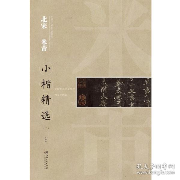 中国古代书家小楷精选：北宋 米芾2