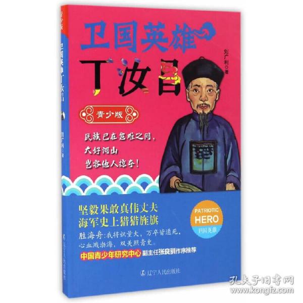 卫国英雄丁汝昌：青少版