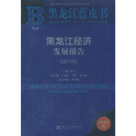 黑龙江蓝皮书：黑龙江经济发展报告（2018）