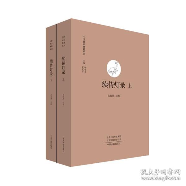 续传灯录（上下）·中国禅宗典籍丛刊