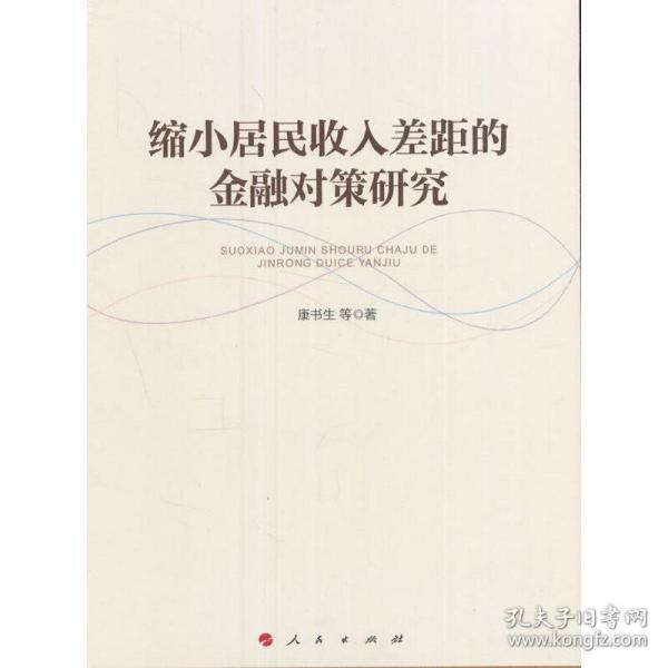 缩小居民收入差距的金融对策研究