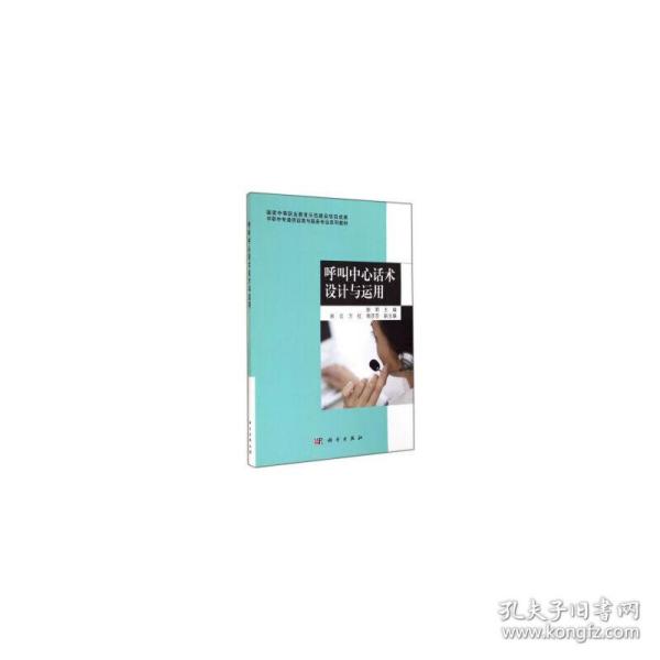 中职中专通信运营与服务专业系列教材：呼叫中心话术设计与运用