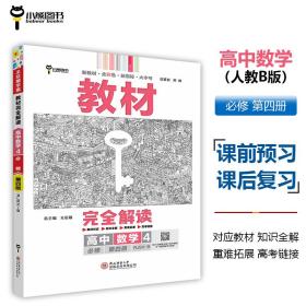 新教材2021版王后雄学案教材完全解读高中数学4必修第四册配人教B版王后雄高一政治数学