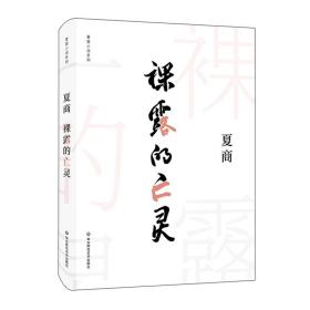 裸露的亡灵(精)/夏商小说系列