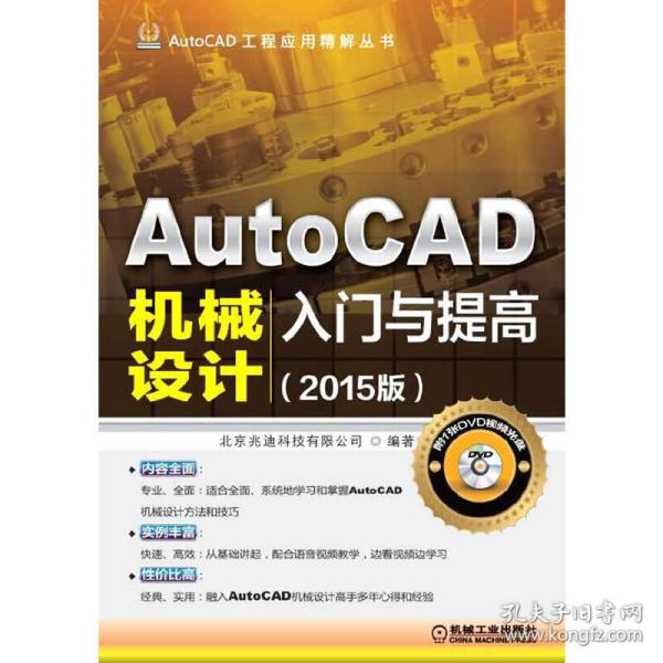 AutoCAD工程应用精解丛书：AutoCAD机械设计入门与提高