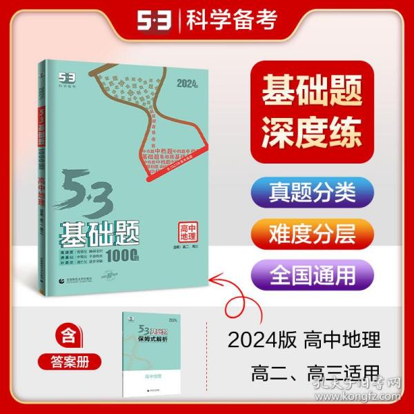 曲一线53基础题1000题地理全国通用2021版五三依据《中国高考评价体系》编写