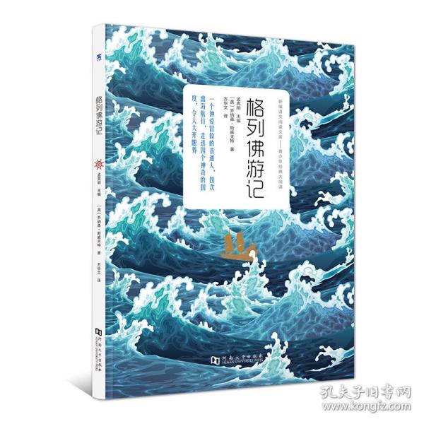 格列佛游记（全1册）中小学名著中小学生课外阅读推荐读物世界名著