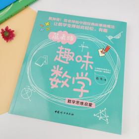 范苇老师趣味数学：数学思维启蒙读中国经典传统故事学数学青少年彩图故事书小学生课外阅读