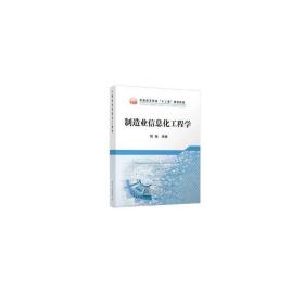 制造业信息化工程学