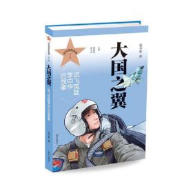 大国之翼——试飞英雄李中华的故事