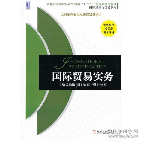 普通高等院校经济管理类“十二五”应用型规划教材·国际经济与贸易系列：国际贸易实务