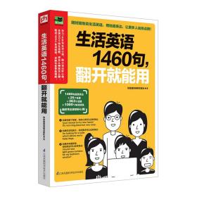 生活英语1460句，翻开就能用:用简单的方法，学会地道的表达！