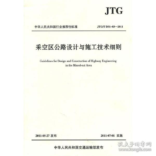 中华人民共和国行业推荐标准（JTG/T D31-03-2011）：采空区公路设计与施工技术细则