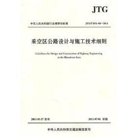 中华人民共和国行业推荐标准（JTG/T D31-03-2011）：采空区公路设计与施工技术细则