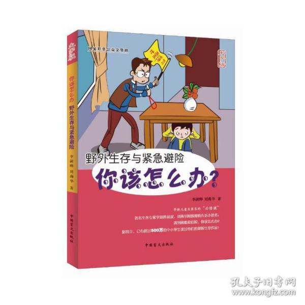 你该怎么办—野外生存与紧急避险（护眼大字版）