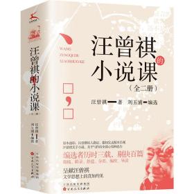 汪曾祺的小说课（全二册）（依据初次发表版本校订，由汪曾祺后人指定授权、编选）