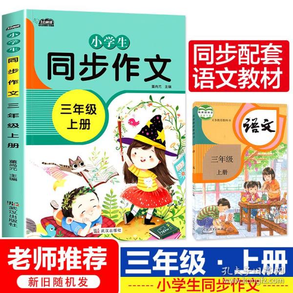 小学生同步作文三年级上册人教版部编版作文辅导书语文教材同步配套小学作文大全