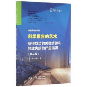 科学报告的艺术 获得成功的关键步骤和导致失败的严重错误（第二版）（精品经典译著）