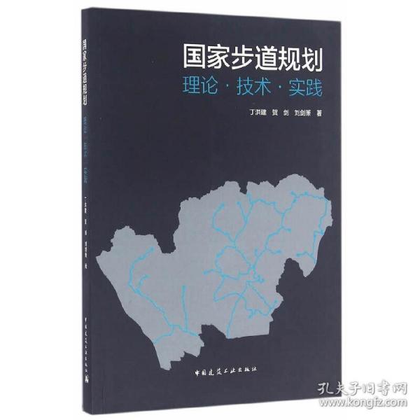 国家步道规划：理论·技术·实践