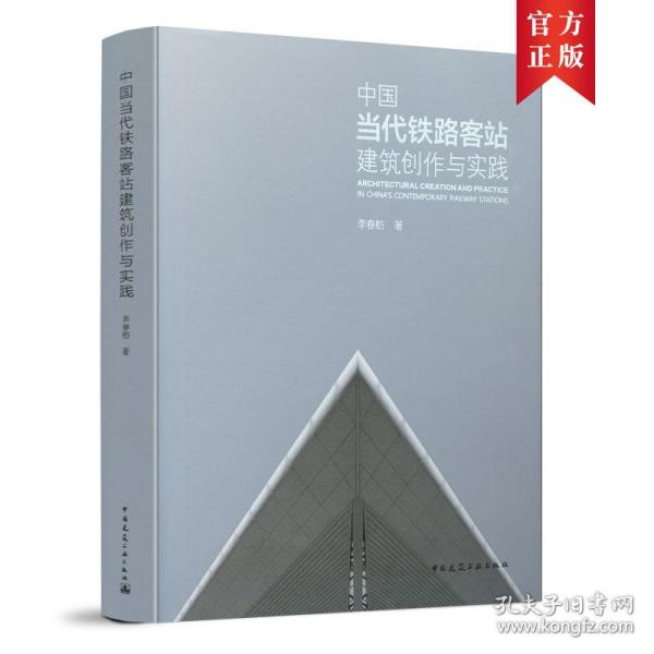 中国当代铁路客站建筑创作与实践