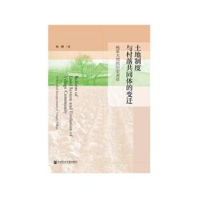 土地制度与村落共同体的变迁——杨家大塆的历史表述