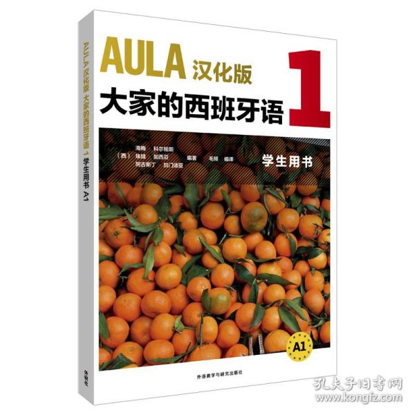 AULA汉化版大家的西班牙语(1)(学生用书)