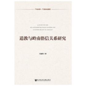 广州大学·广府文化系列：道教与岭南俗信关系研究