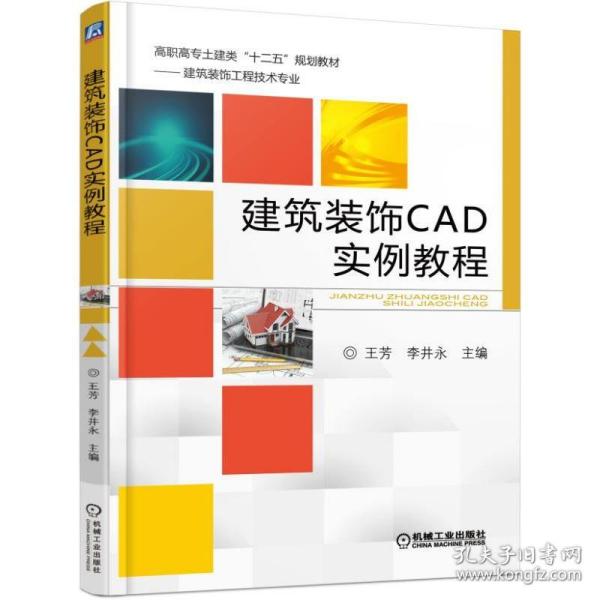 建筑装饰CAD实例教程