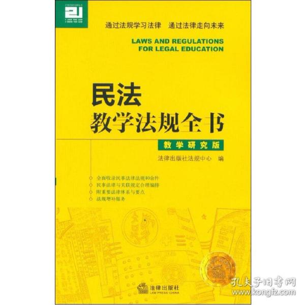 民法教学法规全书：教学研究版