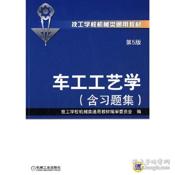 车工工艺学（第5版·含习题集）