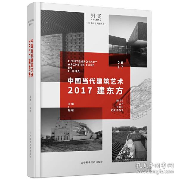 中国当代建筑艺术——2017建东方