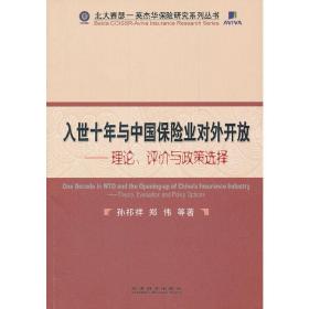 入世十年与中国保险业对外开放：理论、评价与政策选择